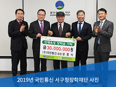 2019 국민통신 서구청장학재단 사진